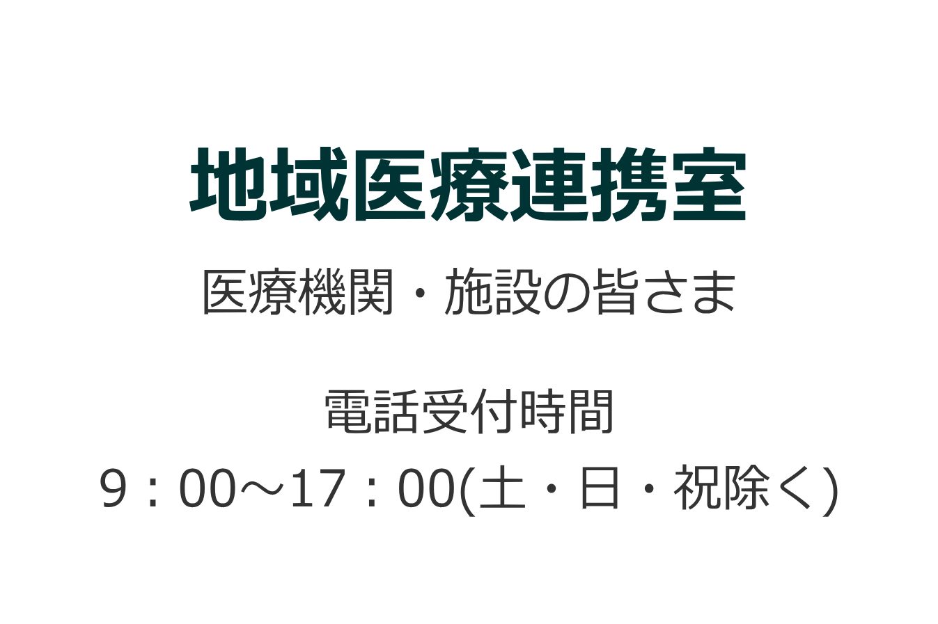 地域医療連携室